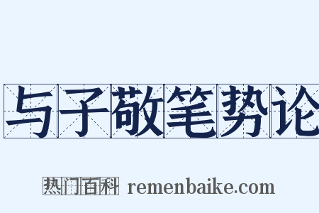 与子敬笔势论是什么意思的图片